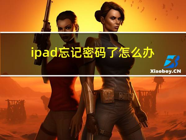 ipad忘记密码了怎么办的相关图片