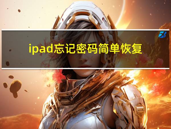 ipad忘记密码简单恢复的相关图片