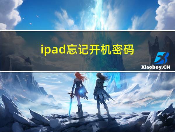 ipad忘记开机密码的相关图片