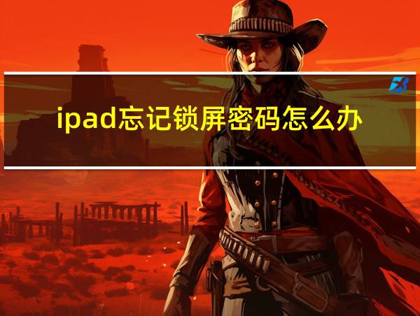 ipad忘记锁屏密码怎么办的相关图片