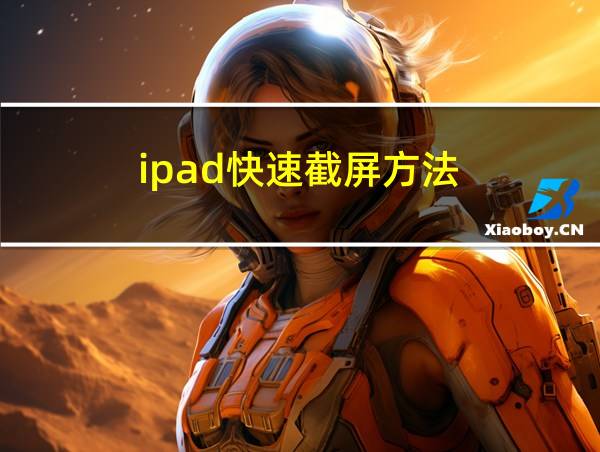 ipad快速截屏方法的相关图片