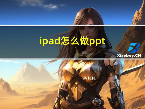 ipad怎么做ppt的相关图片