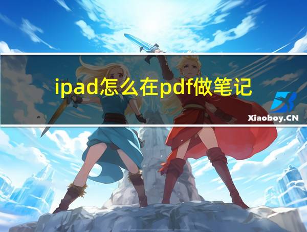 ipad怎么在pdf做笔记的相关图片