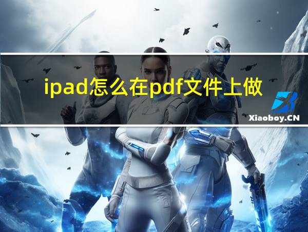 ipad怎么在pdf文件上做笔记的相关图片