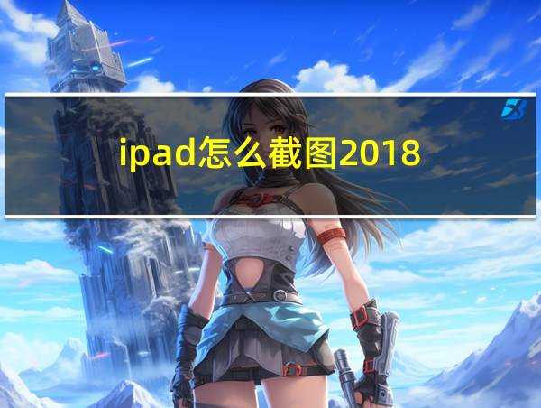 ipad怎么截图2018的相关图片