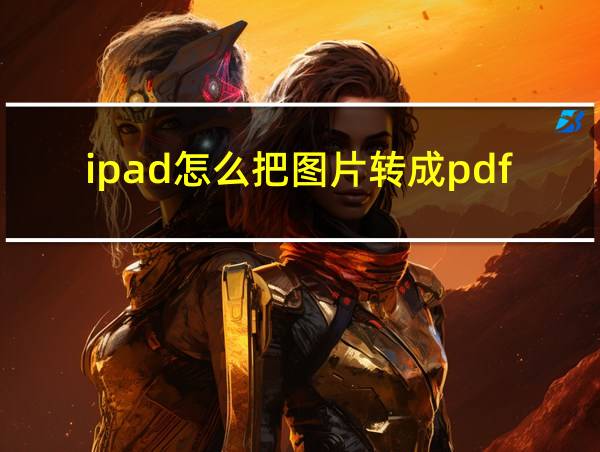 ipad怎么把图片转成pdf的相关图片