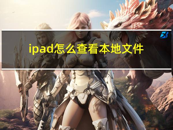 ipad怎么查看本地文件的相关图片