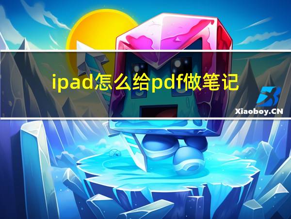 ipad怎么给pdf做笔记的相关图片