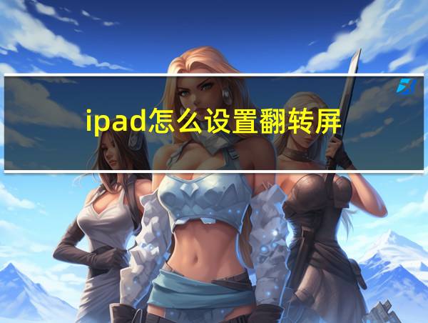 ipad怎么设置翻转屏的相关图片