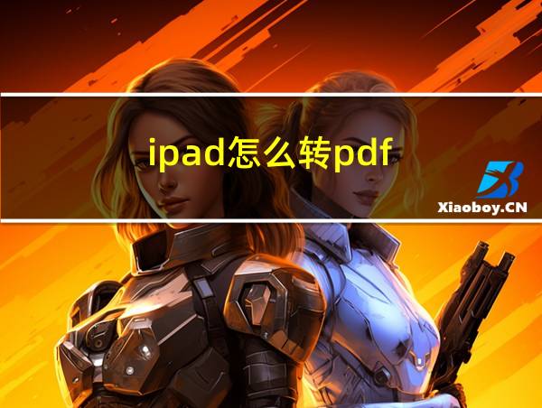 ipad怎么转pdf的相关图片