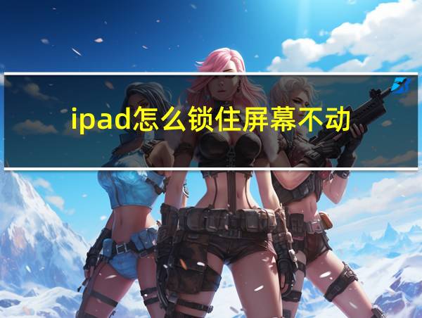 ipad怎么锁住屏幕不动的相关图片