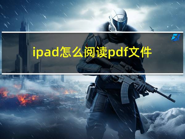 ipad怎么阅读pdf文件的相关图片