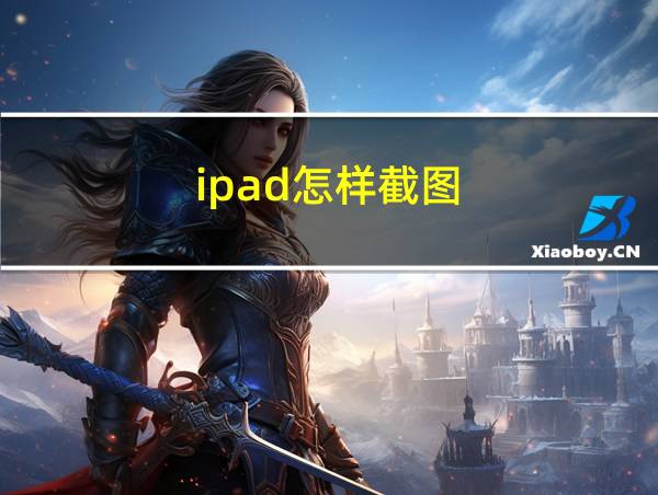 ipad怎样截图的相关图片