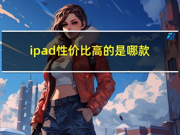 ipad性价比高的是哪款的相关图片