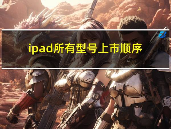 ipad所有型号上市顺序的相关图片