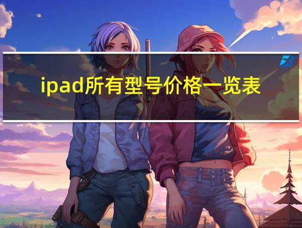 ipad所有型号价格一览表的相关图片