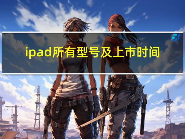 ipad所有型号及上市时间的相关图片