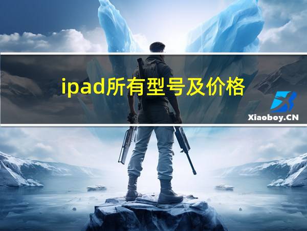 ipad所有型号及价格的相关图片