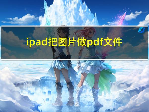 ipad把图片做pdf文件的相关图片