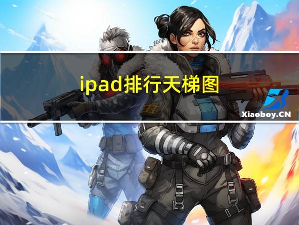 ipad排行天梯图的相关图片