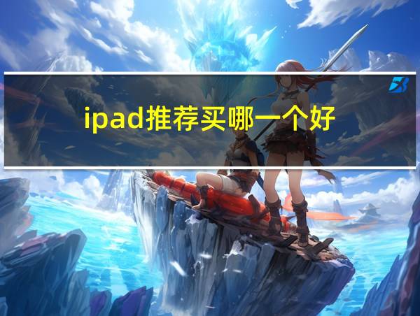 ipad推荐买哪一个好的相关图片