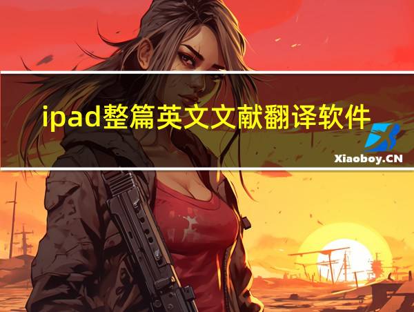 ipad整篇英文文献翻译软件的相关图片