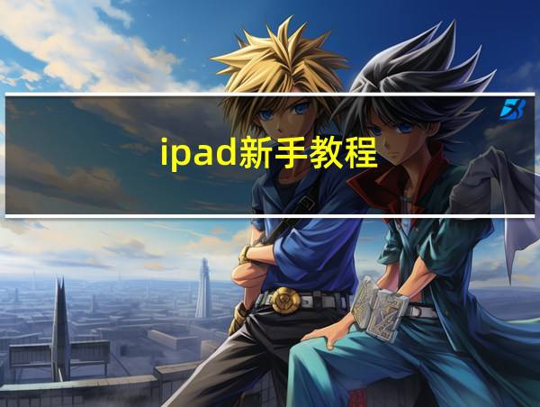 ipad新手教程的相关图片