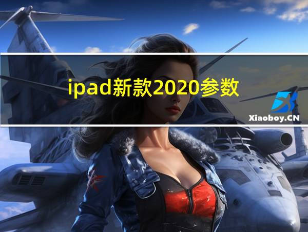 ipad新款2020参数的相关图片