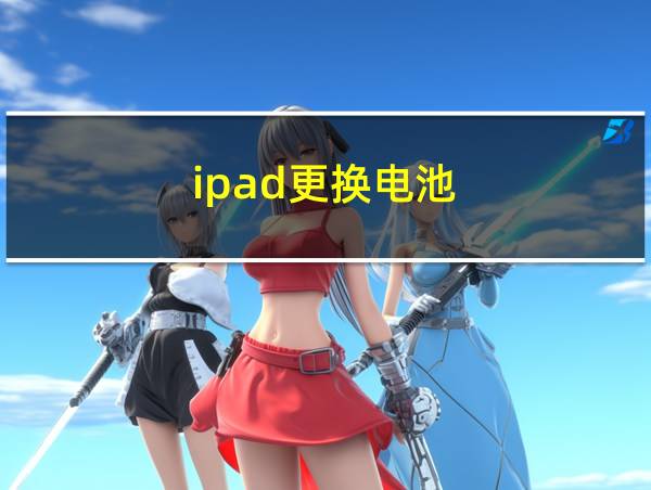 ipad更换电池的相关图片