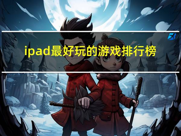 ipad最好玩的游戏排行榜的相关图片