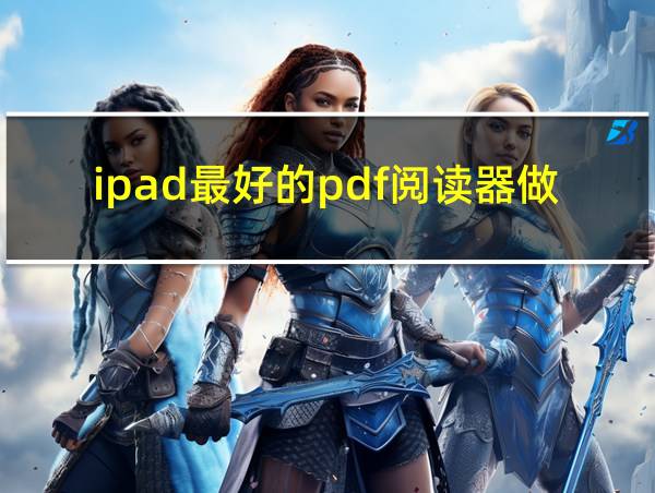 ipad最好的pdf阅读器做笔记的相关图片