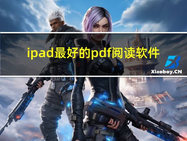 ipad最好的pdf阅读软件的相关图片