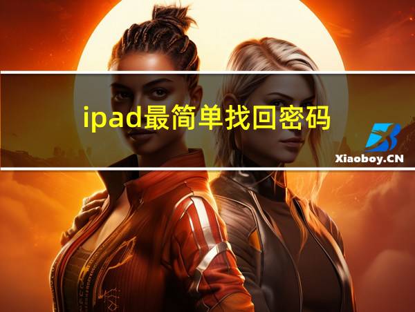 ipad最简单找回密码的相关图片