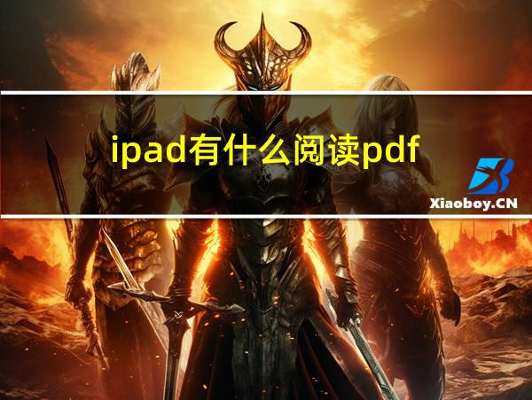 ipad有什么阅读pdf的相关图片