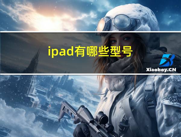 ipad有哪些型号的相关图片