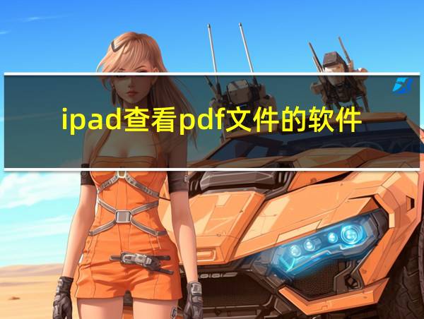 ipad查看pdf文件的软件的相关图片