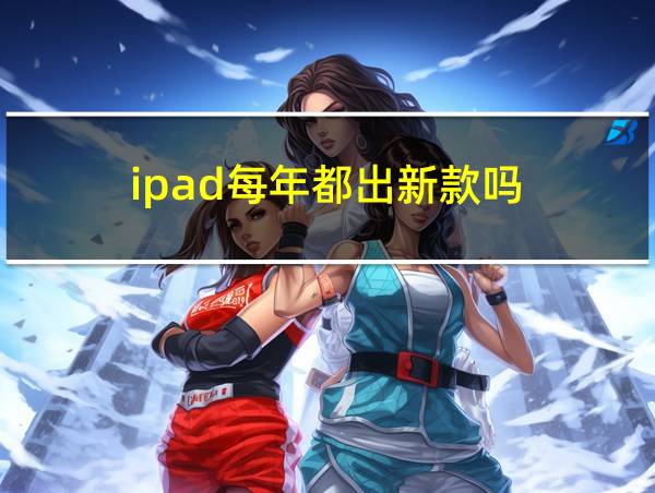 ipad每年都出新款吗的相关图片