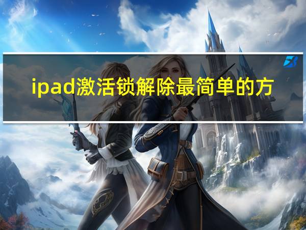 ipad激活锁解除最简单的方法的相关图片