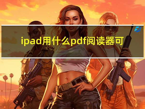 ipad用什么pdf阅读器可以用笔标记的相关图片