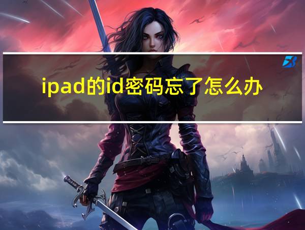 ipad的id密码忘了怎么办的相关图片