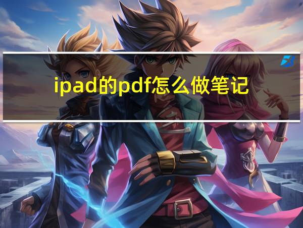 ipad的pdf怎么做笔记的相关图片