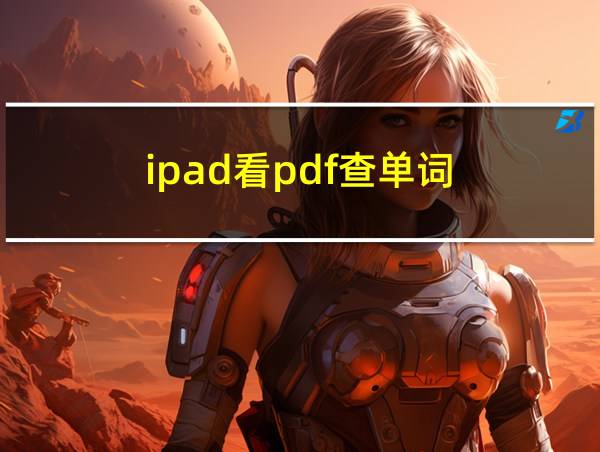 ipad看pdf查单词的相关图片