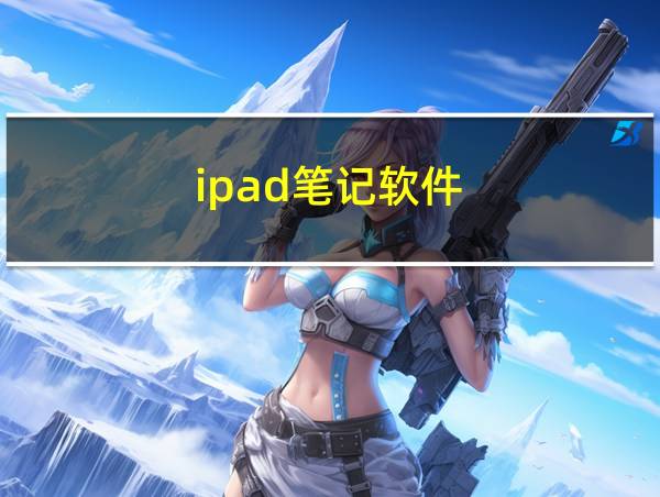 ipad笔记软件的相关图片