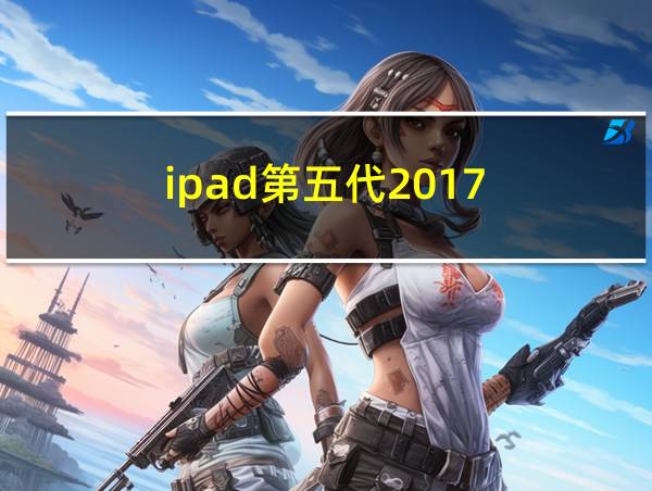 ipad第五代2017的相关图片