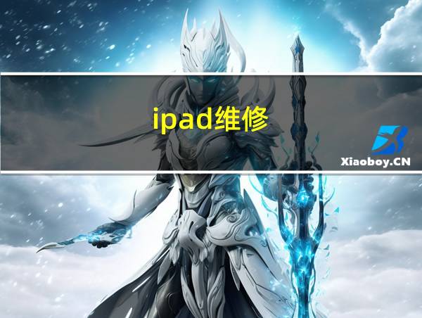 ipad维修的相关图片