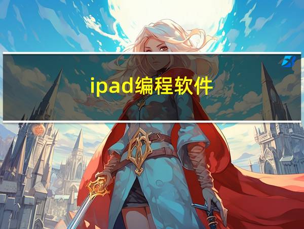 ipad编程软件的相关图片