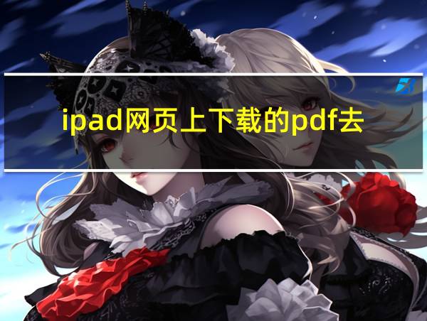 ipad网页上下载的pdf去哪了的相关图片