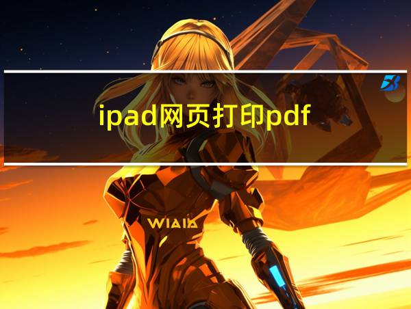 ipad网页打印pdf的相关图片