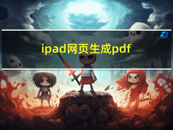 ipad网页生成pdf的相关图片