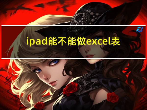 ipad能不能做excel表格的相关图片